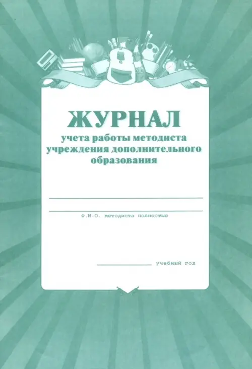 

Журнал учета работы методиста в учреждении дополнительного образования, Зелёный