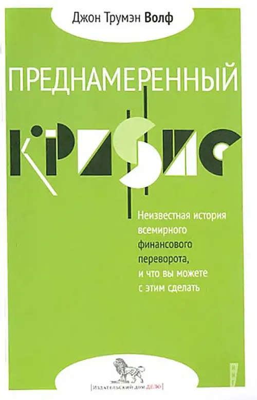 

Преднамеренный кризис: неизвестная история всемирного финансового переворота, и что вы можете с этим сделать, Зелёный