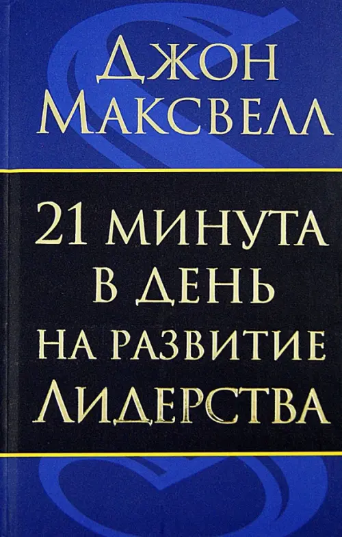 21 минута в день на развитие лидерства Попурри, цвет синий - фото 1