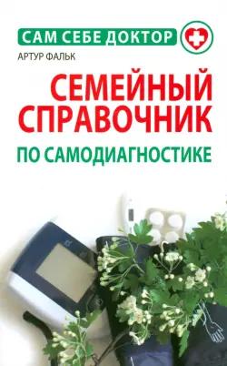 Семейный справочник по самодиагностике