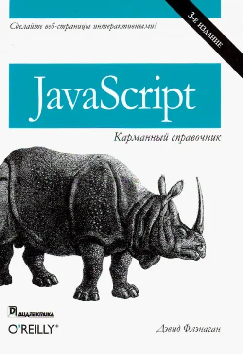 JavaScript. Карманный справочник