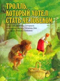 Тролль, который хотел стать человеком (иллюстрации Рональда Хойнинка)