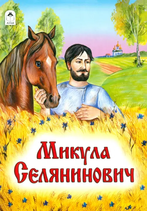 

Микула Селянинович
