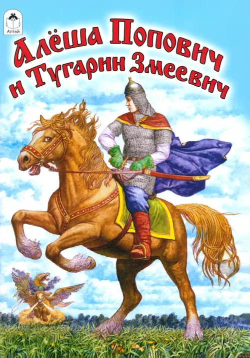 

Алеша Попович и Тугарин Змеевич, Голубой