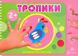 Тропики. Рисование без кисточки. Для детей от 2-х лет