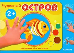 Чудесный остров. Рисование без кисточки. Для детей от 2-х лет