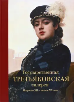 Государственная Третьяковская галерея. Искусство ХII - начала ХХ века. Альбом