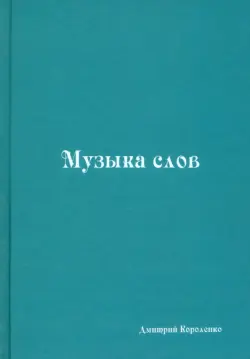 Музыка слов. Книга стихов