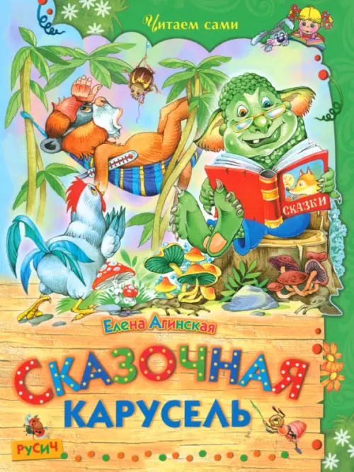 

Сказочная карусель