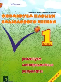 Формирование навыков смыслового чтения. Реализация метапредметных результатов. 1 класс. ФГОС