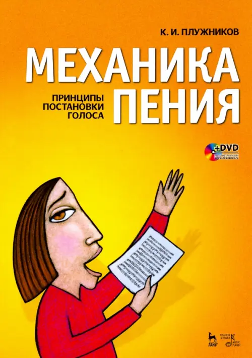 Механика пения. Принципы постановки голоса (+ DVD) (+ DVD)