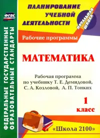 Математика. 1 кл. Рабочая программа по учебнику Т. Е. Демидовой, С. А. Козловой, А. П. Тонких.ФГОС