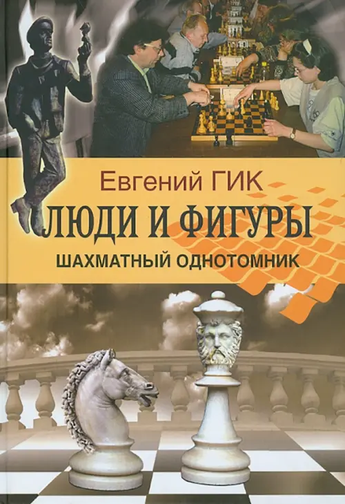 

Люди и фигуры. Шахматный однотомник, Жёлтый