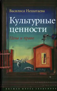 Культурные ценности. Цена и право