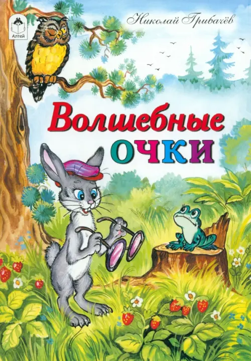 

Волшебные очки