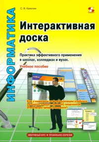 Интерактивная доска. Практика эффективного применения в школах, колледжах и вузах. Учебное пособие