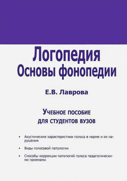 

Логопедия. Основы фонопедии. Учебное пособие для ВУЗов, Белый
