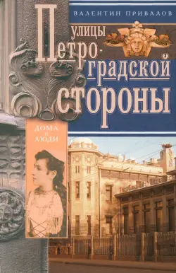 Улицы Петроградской стороны. Дома и люди