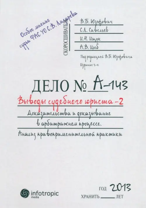 

Выводы судебного юриста - 2. Доказательства и доказывание в арбитражном процессе, Белый