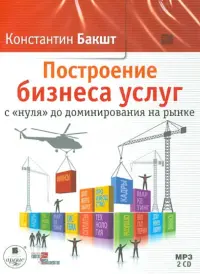 Построение бизнеса услуг с «нуля» до доминирования на рынке (2CDmp3)