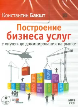 Построение бизнеса услуг с «нуля» до доминирования на рынке (2CDmp3)