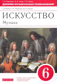 Музыка. 6 класс. Дневник музыкальных размышлений к учебнику Т.И. Науменко, В.В. Алеева