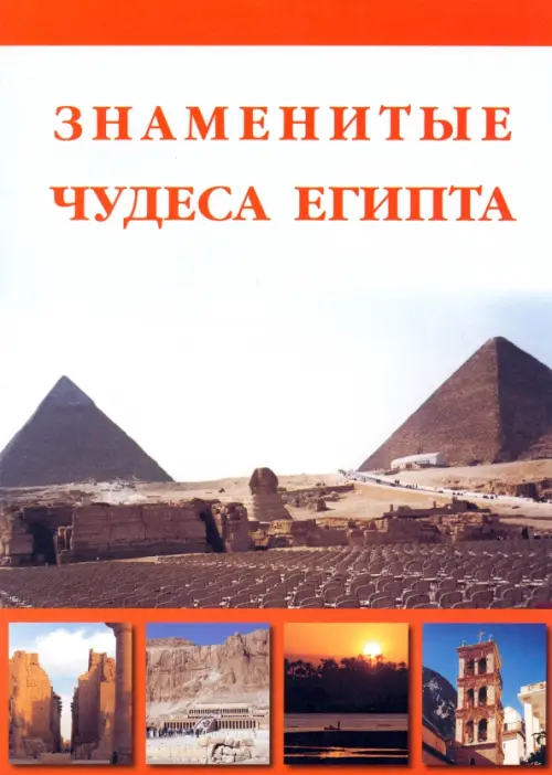 

Знаменитые чудеса Египта, Белый