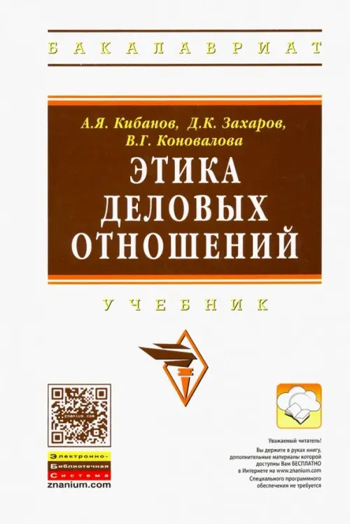 

Этика деловых отношений. Учебник, Белый