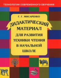 Дидактический материал для развития техники чтения в начальной школе. Пособие для учащихся. ФГОС