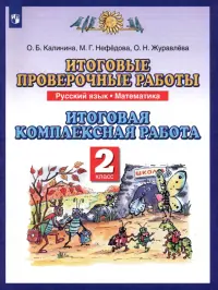 Итоговые проверочные работы. Русский язык. Математика. Итоговая комплексная работа. 2 класс. ФГОС