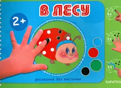 В лесу. Рисование без кисточки. Для детей от 2-х лет
