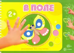 В поле. Рисование без кисточки. Для детей от 2-х лет