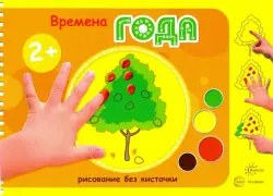 Времена года.  Рисование без кисточки. Для детей от 2-х лет