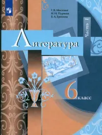 Литература. 6 класс. Учебник. В 2-х частях. ФГОС. Часть 1