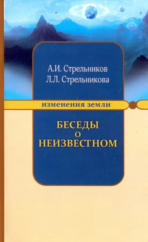 

Беседы о неизвестном. Контакты с Высшим Космическим Разумом