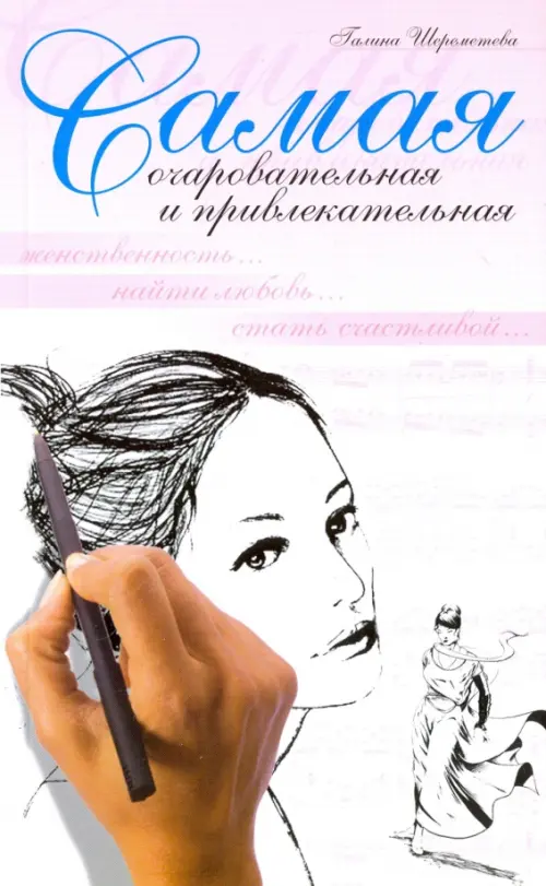 

Самая очаровательная и привлекательная