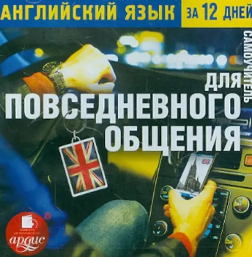

CD-ROM (MP3). Английский язык за 12 дней. Самоучитель для повседневного общения. Аудиокнига