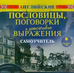 Английские пословицы, поговорки и устойчивые выражения. Самоучитель. Аудиокнига