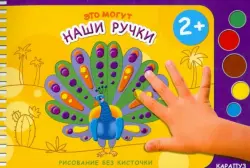 Это могут наши ручки. Рисование без кисточки. Для детей от 2-х лет