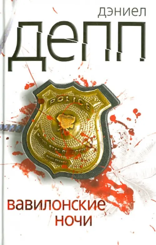 

Вавилонские ночи, Белый