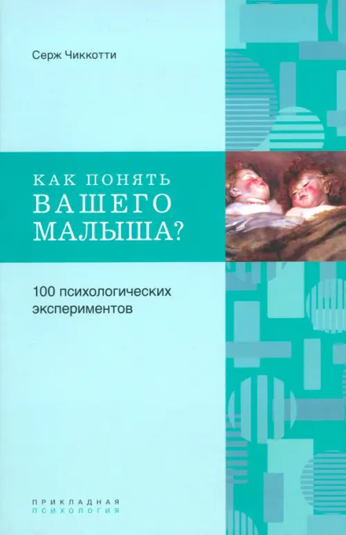 

Как понять вашего малыша 100 психологических экспериментов, Зелёный