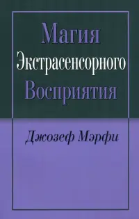 Магия экстрасенсорного восприятия