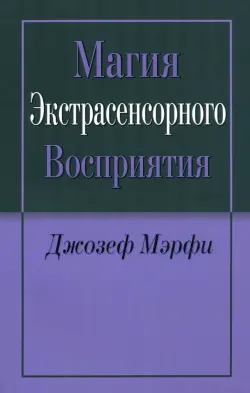 Магия экстрасенсорного восприятия