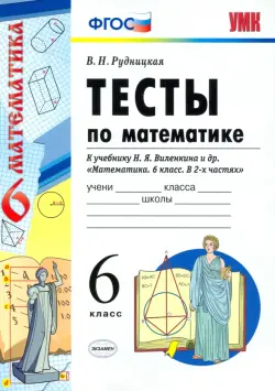 Математике. 6 класс. Тесты к учебнику Н.Я. Виленкина и др. ФГОС