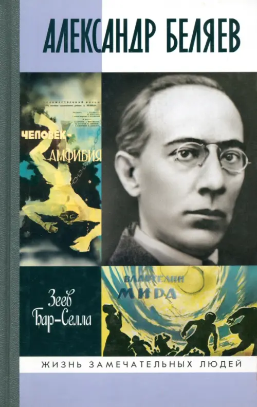 

Александр Беляев, Серый