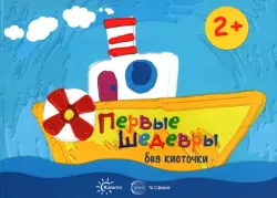 Первые шедевры без кисточки. Для детей от 2-х лет