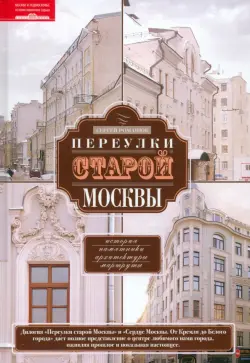 Переулки старой Москвы. История. Памятники архитектуры. Маршруты