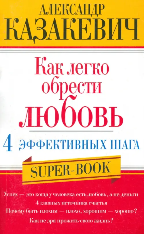 

Как легко обрести любовь. 4 эффективных шага, Жёлтый