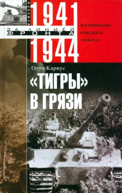 "Тигры" в грязи. Воспоминания немецкого танкиста. 1941-1944