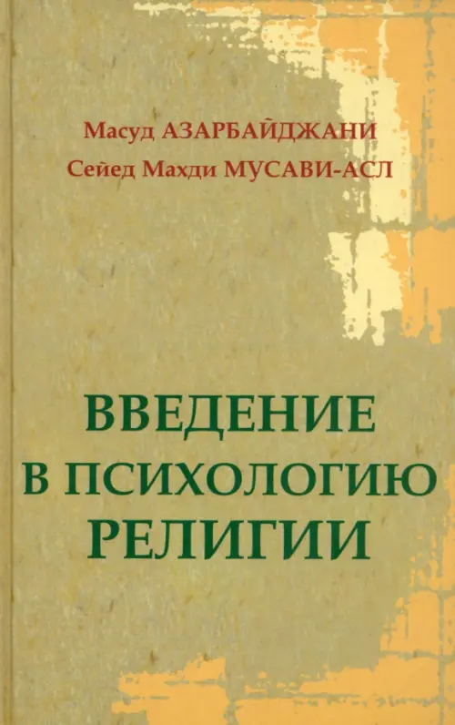 

Введение в психологию религии, Жёлтый